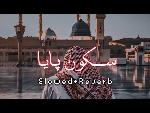 Sukoon Paya | Slowed And Reverb Naat | Atif Aslam | Trending Instagram Naat | Lofi Naat