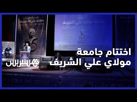 اختتام أشغال الدورة الـ25 لجامعة مولاي علي الشريف