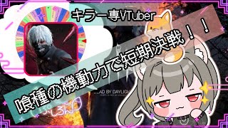 【指名orランダムDBD】喰種編24🦊