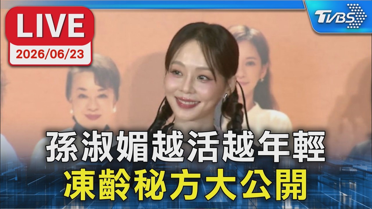 【LIVE】孫淑媚越活越年輕 凍齡秘方大公開