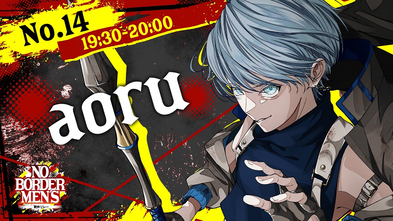 【歌枠リレー】お呼ばれしたので暴れます。【aoru】 #のぼだん