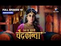 FULL EPISODE 19 Prem Ya Paheli Chandrakanta Shivdutt Aur Veer Singh Ka Yuddh Dramathriller
