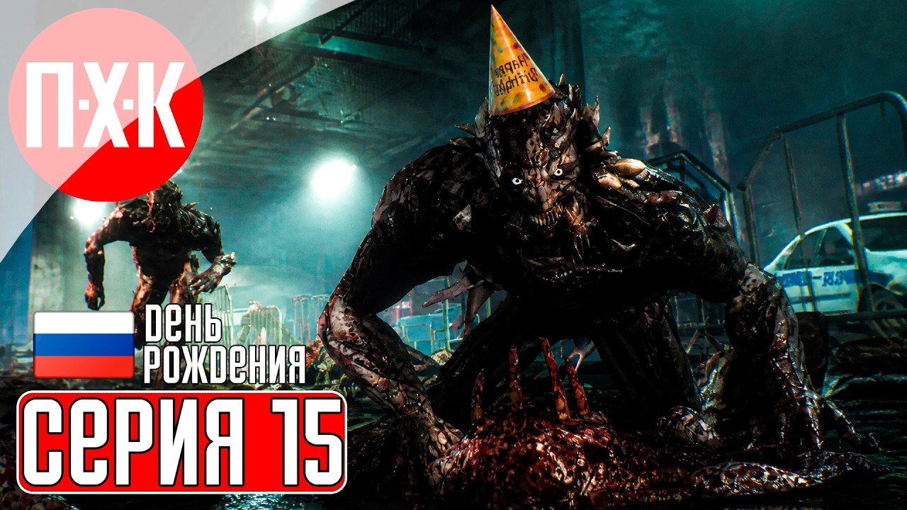 ПРАЗДНУЕМ ВМЕСТЕ ДЕНЬ РОЖДЕНИЯ В Dying Light!