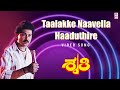 Taalakke Naavella Haaduthire Shruthi Kannada Movie Songs Sunil Shruthi S A Rajkumar