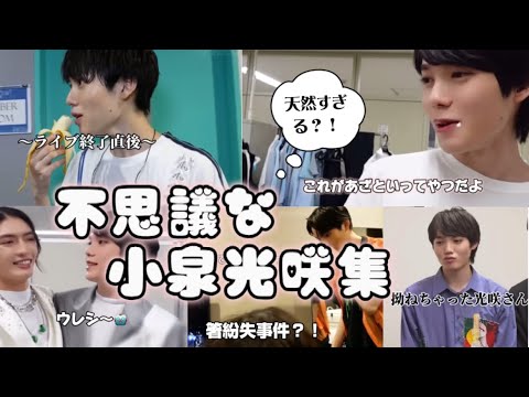 【原因は自分にある。】小泉光咲って不思議ちゃんすぎませんか？