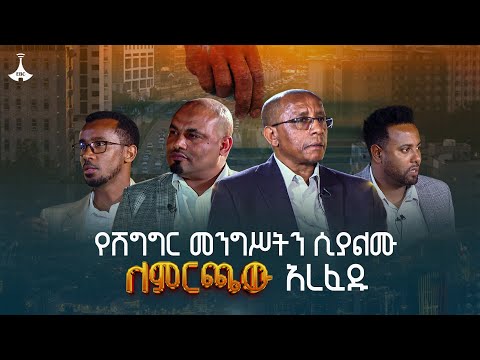 "የሽግግር መንግሥትን ሲያልሙ ለምርጫው አረፈዱ" ሲሳይ አጌና በሀገር ጉዳይ  ETV | EBC |  EBCDOTSTREAM | የሀገር ጉዳይ ከጅማ | Jimma