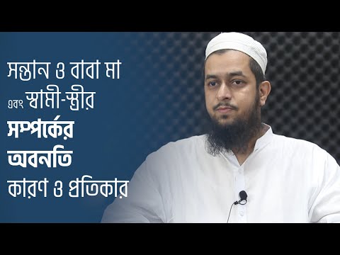সন্তান ও বাবা মা এবং স্বামী-স্ত্রীর সম্পর্কের অবনতি : কারণ ও প্রতিকার