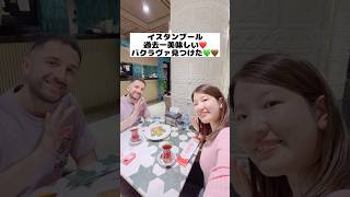 🇹🇷最新版🇹🇷イスタンブールで1番美味しいバクラヴァ発見❣️#トルコ#イスタンブール#バクラヴァ#トルコ料理#食べ歩き#海外旅行#国際カップル#baklava#istanbul #turkey