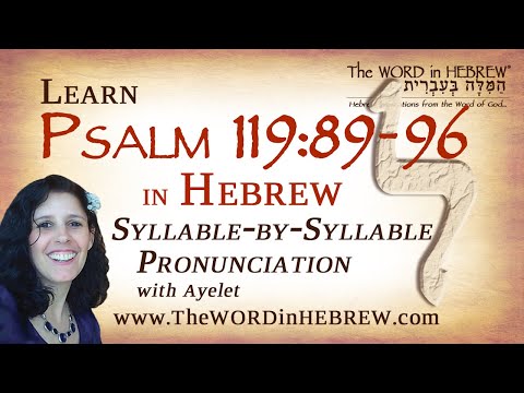 Psalm 119:89-96 in Hebrew - "Lamed" with syllable-by-syllable pronunciation!