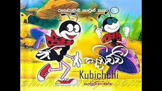 Kubichchi Ape sinhala cartoon (Must Watch)