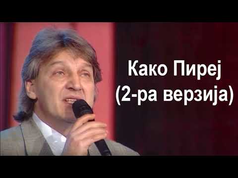 Kako Pirej - Goce Nikolovski Како Пиреј - Гоце Николовски
