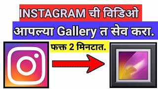 🔴How to download instagram video in gallery in 2 minutes in marathi