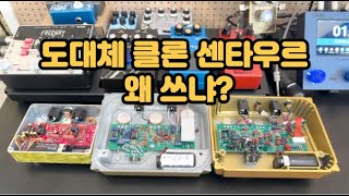 클론 센터우르를 카피한 warm audio VS ly rock VS 페달파츠 비교 리뷰 / 내부도 보고 만듦새도 확인하자