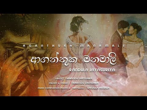 Aganthuka Manamali | ආගන්තුක මනමාලි | - Randula Jayasuriya (RJ) - Lyric Video