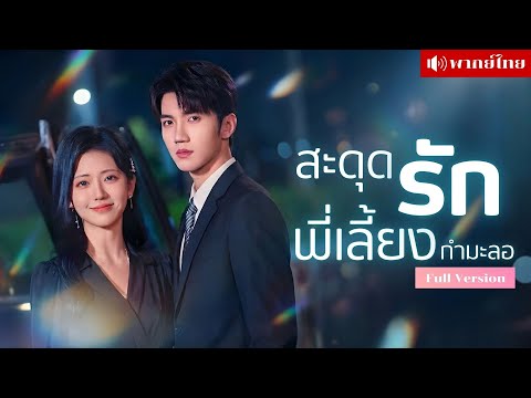 สาวรับจ๊อบเลี้ยงลูกCEO! ก่อนรู้เขาคือชายที่เคยพลาดรักเมื่อ5ปีก่อน! แถมเด็กคนนั้นคือสายเลือดของเธอ!