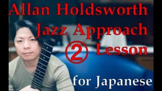 Allan Holdsworth Lesson② Jazz Approach  (Norwegian Wood) ※日本語