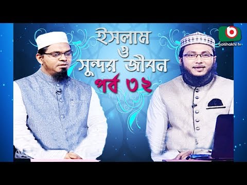 ইসলাম ও সুন্দর জীবন | Islamic Talk Show | Islam O Sundor Jibon | Ep - 32 | Bangla Talk Show Video