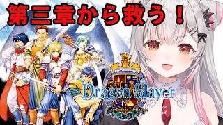 【PCエンジン】三章から！ドラゴンスレイヤー英雄伝説！名作RPGを大冒険！【周防パトラ】
