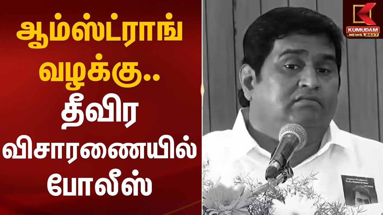 ஆம்ஸ்ட்ராங் வழக்கு.. தீவிர விசாரணையில் போலீஸ் | Armstrong Case Update | BSP | Kumudam News