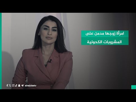 شاهد بالفيديو.. امرأة زوجها مدمن على المشروبات الكحولية كيف حلت المشكلة بعد تدخل الشرطة المجتمعية؟