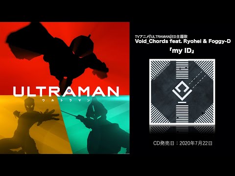 アニメ『ULTRAMAN』ノンクレジットED動画公開! ED楽曲「my ID」好評発売中！
