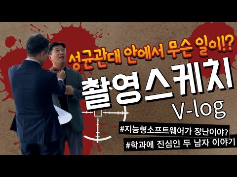 [V-log]지능형소프트웨어학과 촬영스케치 1편