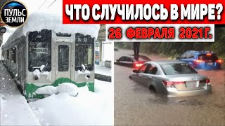 Катаклизмы за день 26 ФЕВРАЛЯ 2021! Пульс Земли! в мире событие дня #flooding #lluvias#snow#chuva