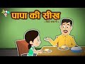 पापा की सीख हिंदी कहानियाँ Moral Stories For Kids Cartoo