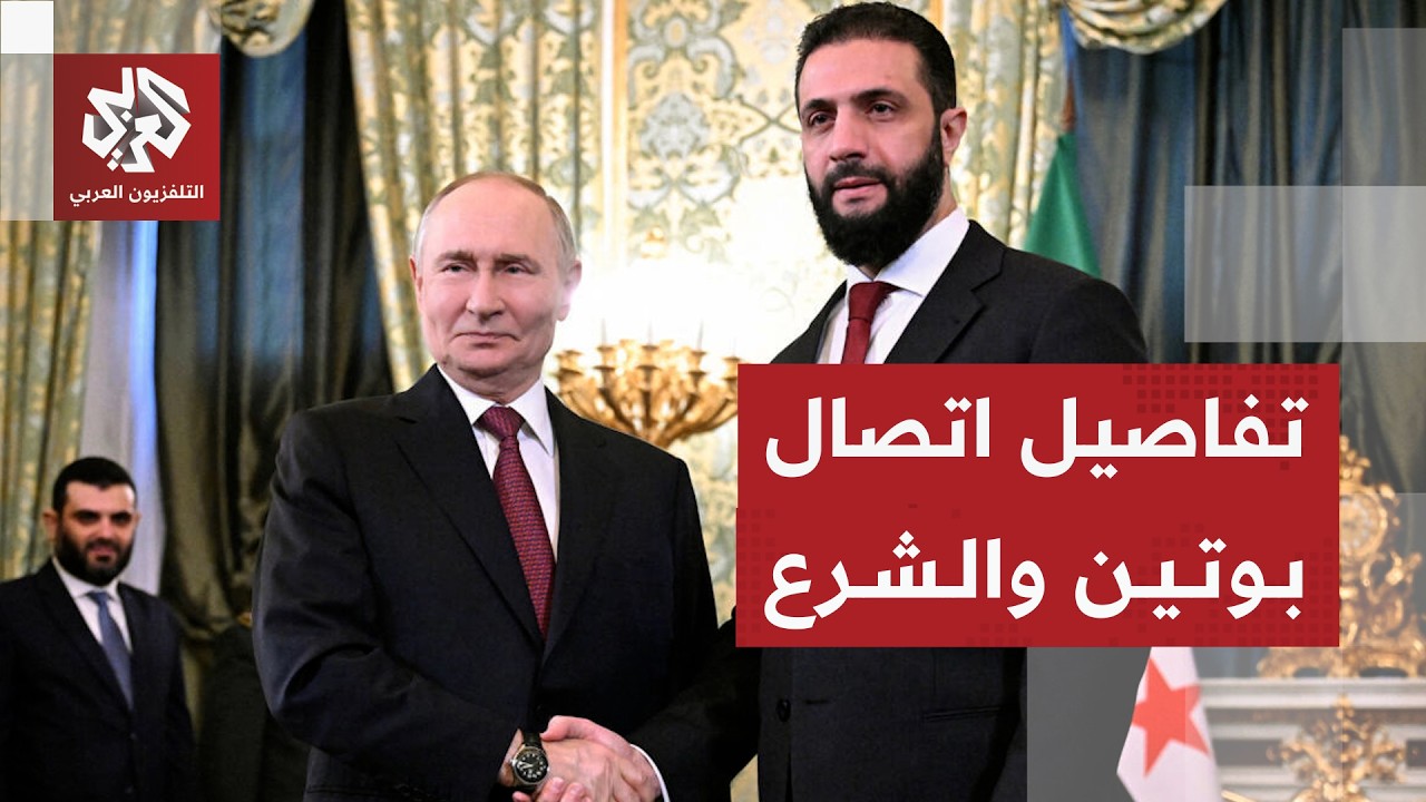 الكرملين يكشف تفاصيل الاتصال بين بوتين والرئيس السوري أحمد الشرع