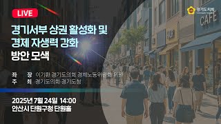 2025년 7월 24일 (목) 14:00 [경기서부 상권 활성화 및 지역 경제 자생력 강화 방안 모색] 정책 토론회