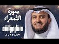 سورة الشعراء 1421هـ 2000م الشيخ مشاري راشد العفاسي Surah Al Shu A