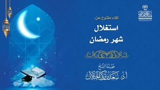 لقاء مفتوح عن استغلال شهر رمضان - لفضيلة الشيخ أ.د سعد الخثلان image
