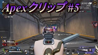 【Apex】クリップ集#5