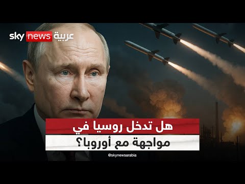 فيديو | هل تتجه العلاقة بين روسيا وأوروبا إلى صدام جديد؟ | #التاسعة