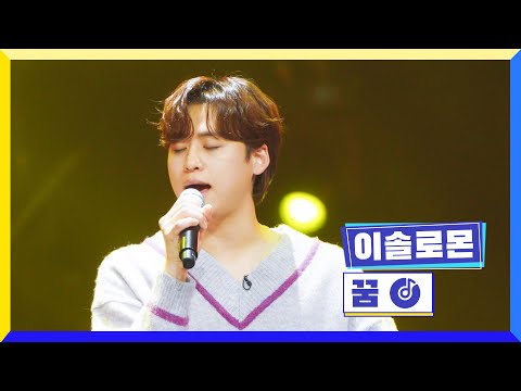 [클린버전] 국가부ㅣ이솔로몬 - 꿈 #국가가부른다 TV CHOSUN 230224 방송