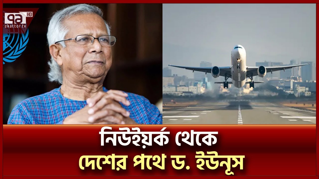 ঢাকার উদ্দেশে নিউ ইয়র্ক ছেড়েছেন প্রধান উপদেষ্টা | Dr Yunus | New York | Ekattor TV