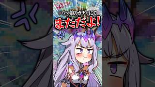 ウマ娘のガチャでキレるビジュー #shorts #hololive #kosekibijou