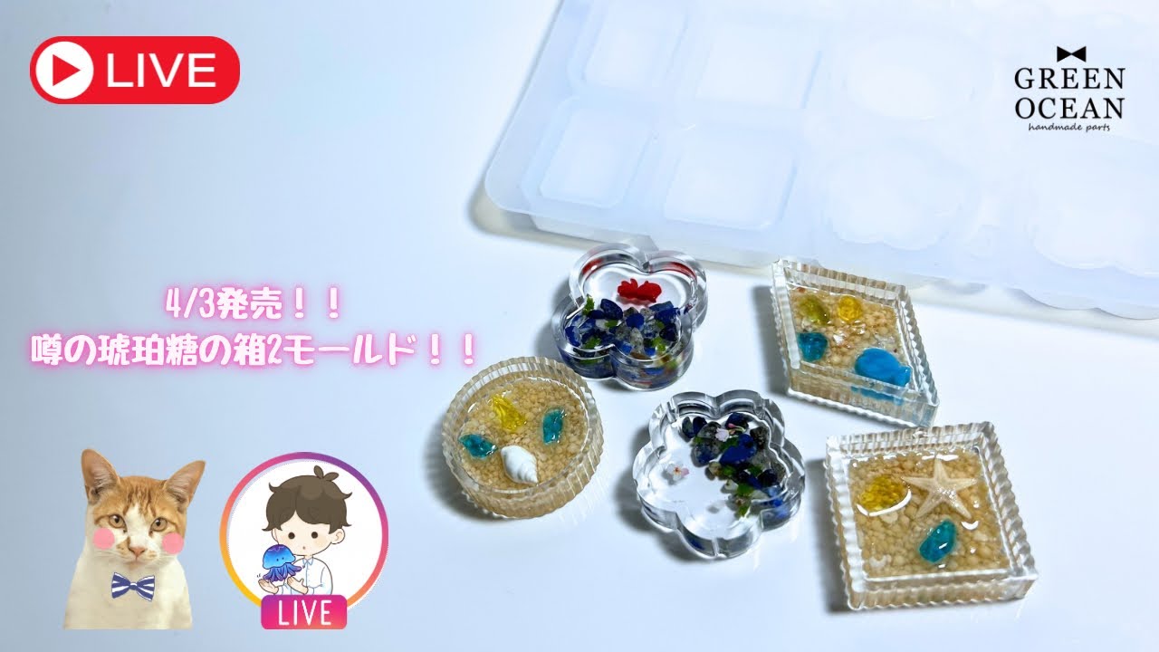 ４/３発売！噂の琥珀糖の箱２　#ハンドメイド #隠れ工房greenocean #tiktok #resinart #レジン