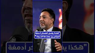 الباحث الجيوسياسي أمين صوصي علوي يشرح كيف يصنع النظام "البروباغندا" في ظل الخوف thumbnail