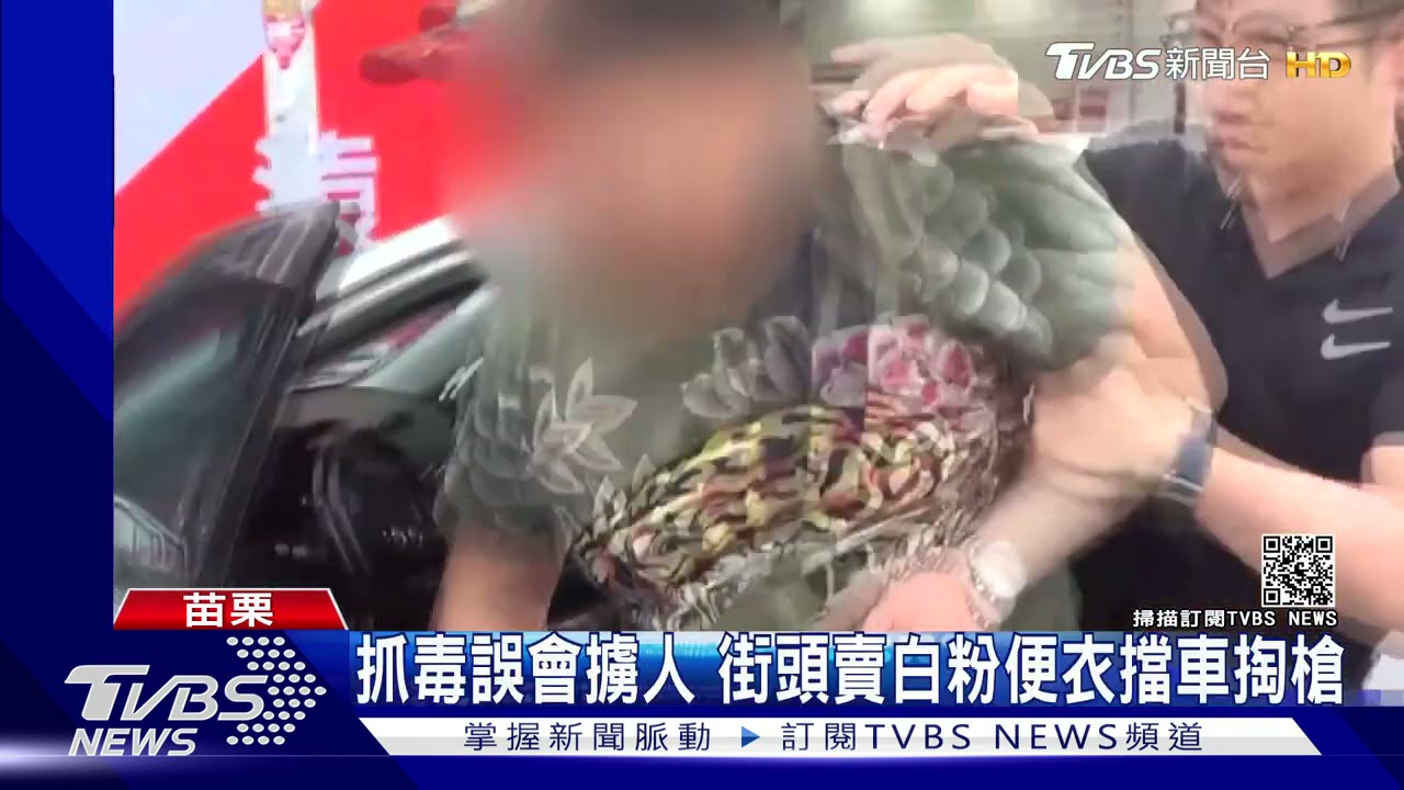 抓毒誤會擄人 街頭賣白粉便衣擋車掏槍