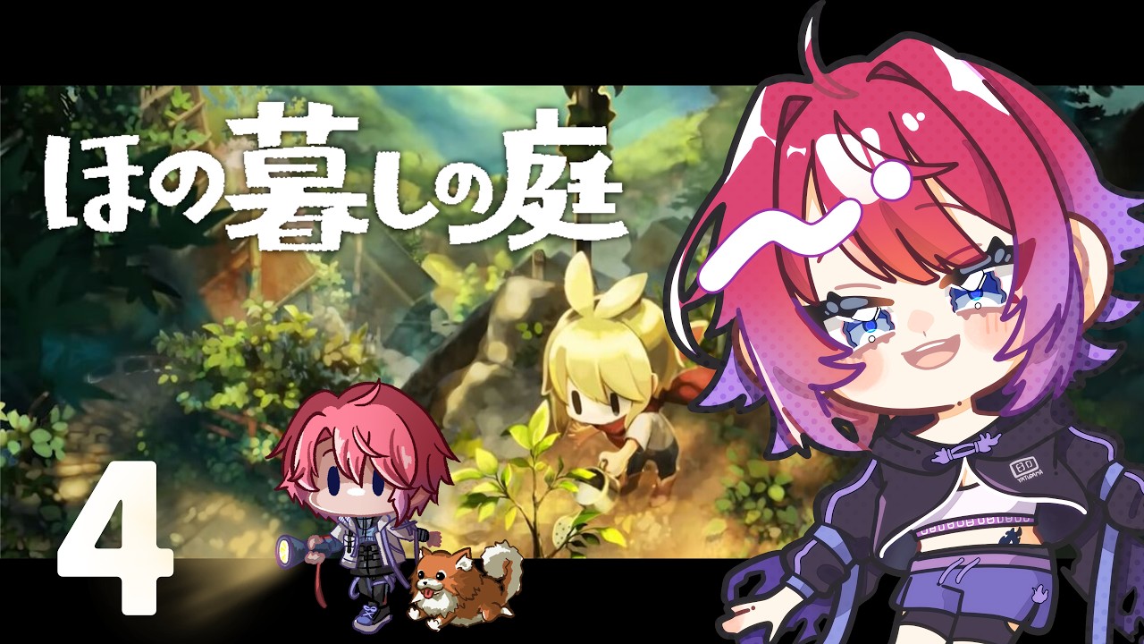 【#ほの暮しの庭】  旅を一休みしてほのぼの暮らし？ part：4  【VTuber/八魂りつき】