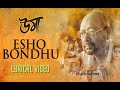 Esho Bondhu Lyrics in Bangla| (এসো বন্ধু) Uma | Jisshu | Sidhu & Pota | Anupam Roy | Lyricsultima