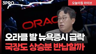 [25.12.18.시황] 오라클 ‘블루아울 캐피털’ 자금 지원 철회, 마이크론 호실적 발표에 시간외 급등 | 교보증