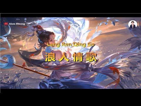 Lang Ren Qing Ge ( 浪 人 情 歌 ) - Karaoke Male
