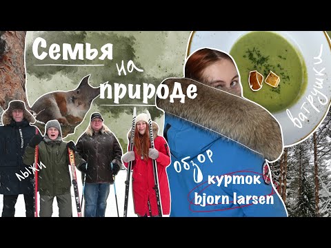 поездка в лес с семьей | обзор курток Bjorn Larsen | пробуем все активности