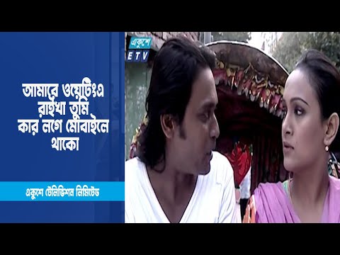 আমারে ওয়েটিং এ রাইখা তুমি কার লগে মোবাইলে থাকো । Drama