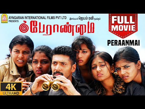 Peraanmai - 4K Full Action Movie | பேராண்மை| Peranmai | Jayam Ravi | Vadivelu | Dhansika | Ayngaran