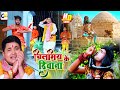 Video L चिलमिये के दीवाना L Golu Raja का जबरजस्त ब