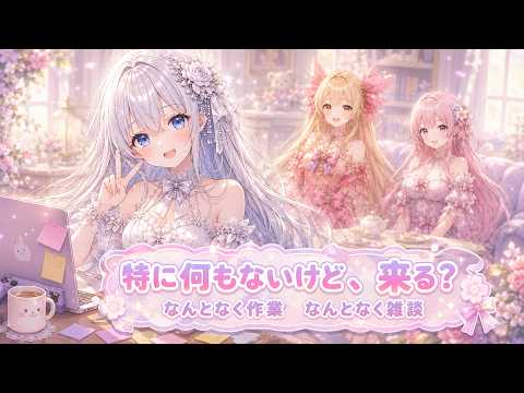 なんとなく雑談、なんとなく作業！📝なにやってるかは来た人しかわかりません✨👀【Vtuber】