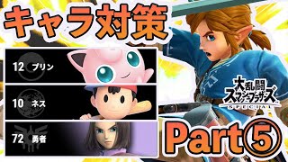 VIP100連勝超えのリンクが教えるキャラ対策講座#5【スマブラSP】